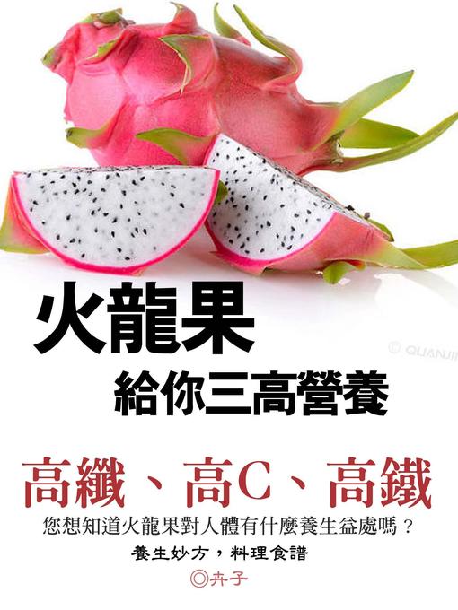 Title details for 火龍果給你三高營養-高纖、高C、高鐵《火龍果養生益處》 by 卉子 - Available